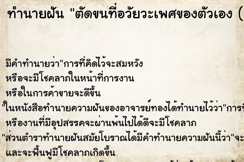ทำนายฝัน ตัดขนที่อวัยวะเพศของตัวเอง (ผู้หญิง)